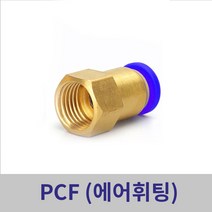 원터치휘팅 에어피팅 PCF04-1/8 ~ PCF12-1/2 모음, PCF10-3/8