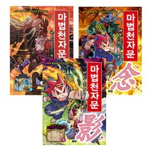 아울북-마법천자문 47권~49권 (전3권)세트 [AR과 함께 즐기는 손오공의 한자 대탐험!]