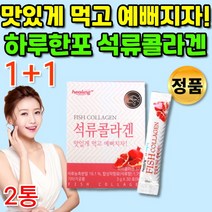개별포장 안전한 석류 저 분자 피시 피쉬 콜라겐 100% 1000달톤 저분자 마시는 어류 어육 이너 뷰티 콜라겐 부족 가루 분말 템 1000da 여자 20대 30대 40대 50대, 1+1통