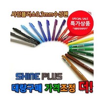 샤인플러스 0.3mm 수성펜 12입 볼펜, 보라