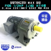 삼양감속기 삼양기어드모터 MAX F105 1/2HP 1/40 HT수평 삼상 0.4kw
