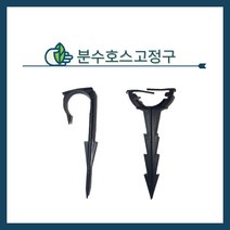 청년농자재 분스호스고정구 분수호스고정구7자, 분수호스 고정구 7자