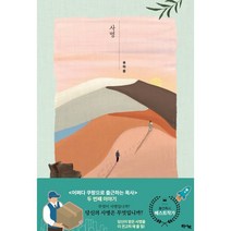 사명 : 어쩌다 쿠팡으로 출근하는 목사 두 번째 이야기, 한사람