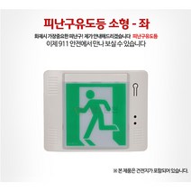 911안전 피난구 유도등 소형 (좌방향)