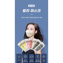 국산마스크 칼라마스크 원부자재사용 숨쉬기편하고 고급 귀안아픈 국산 kf94, 베이지