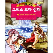 만화로 보는 그리스 로마 신화 17 : 칼립소 여신과 구혼자들, 토마스 불핀치 저/이광진 역/서영 그림, 가나출판사