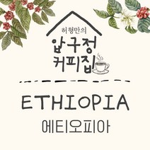 허형만의 압구정커피집 에티오피아 이르가체페 갓볶은 신선한 맛있는커피, 100g-원하시는 수량만큼 추가, 핸드드립(프렌치프레스)