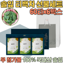 첨가물 없는 100% 국내산 자연 그대로 솔잎차 침출차 우려서 마시는 삼각 티 백 차 보험 고객 사은품 기업 단체 임직원 임원 직장인 설 신년 새해 명절 선물 용 세트 파는곳 추천, 6