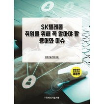 SK텔레콤 취업을 위해 꼭 알아야 할 용어와 이슈(2022), 비피기술거래