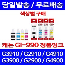 로켓정품잉크 캐논 무한 잉크 GI-990 색상별 구매 PIXMA G3910 G2910 복합기 레이져 데스크젯 토너 잉크젯 서비스보장 G2900, 1개입, GI 990 파랑 무한정품잉크