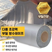초강력 접착 부틸 알루미늄 필름 방수 테이프 옥상 외벽 유리 물샐때 누수 20cmX10m, ☞ 해당 상품 선택하기_Wony™