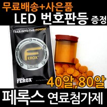 페록스 자동차 경유 휘발유 디젤 연료 첨가제 연료첨가제, 페록스 연료첨가제 40알 + 사은품