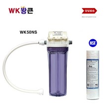 WK 왕큰 WK50NS 녹물제거 DIY 수도직결식 NSF필터