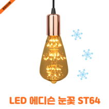 포커스 LED 에디슨 눈꽃 전구 ST64 2W 전구색 투명 유리 카페 매장 인테리어 램프
