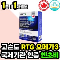 캐나다 엔초비 저온 초임계 알티지 오메가3 비타민D EPA DHA 비타민 D3 혈관 혈행 중성지방 혈액 혈압 에좋은 영양제 RTG 오메가쓰리 등푸른생선 엔쵸비 피쉬오일 직구 추천