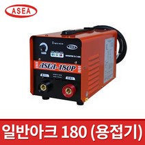 아세아 일반아크 용접기 ASEA 180P / 휴대용 터미널타입 직류