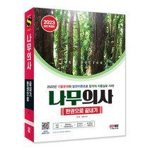 2023 나무의사 한권으로 끝내기 / 기출+시험복원+핵심+적중예상/공부 독학 시험 책 교재