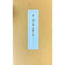 클릭캘리 서품총간 (21)-조지겸 범승지서 운림당