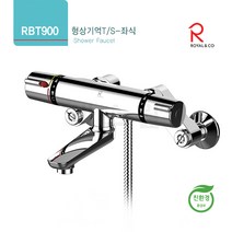 로얄앤컴퍼니 RBT900 형상기억TS(목욕탕)좌식샤워수전 욕실수도꼭지, 1개