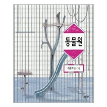 비룡소 동물원 - 이수지 그림책, 단품