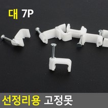 선정리용 고정못, (유나몰샵) 대 7P