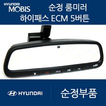 올뉴투싼 투싼IX 모비스 ECM 룸미러 하이패스 현대 기아 쉐보레 쌍용, 04. 고급형5버튼(ECM/중고A급)+배선과마감재