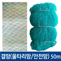 결망 울타리망 양계망 노루망 멧돼지망 휀스망 그물망 안전망, 4m x 50m, 1개