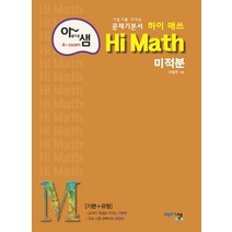 Hi Math 미적분(21) 스프링제본 가능 스프링 제본 가능, 트윈링 [본권 해설 분권]초록2개