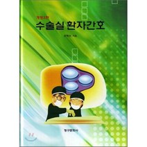 수술실환자간호, 청구문화사