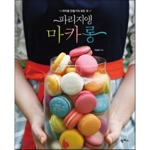 파리지앵 마카롱 : 마카롱 만들기의 모든 것, 구성희 저, 팜파스