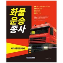 [서원각] 2023 화물운송종사 자격시험 실전문제 교통 및 화물자동차 관련 법규 화물취급요령 안, 없음