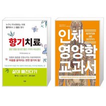 향기치료 + 인체 영양학 교과서 (마스크제공)