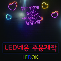 네온사인 주문제작 레터링 나래바 미니간판 네온조명 가게인테리어, 2번 50x20cm(상담후주문), 손글씨계열, 실내벽용