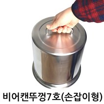 비어캔홀더 뚜껑 비어캔뚜껑 뚜껑 비어캔 치킨요리 캠핑 바베큐, 뚜껑7호-손잡이형, 1개