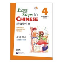 북경어언대학출판사 경송학중문4 교사용교재 영문판 어린이중국어 Easy steps to Chinese 4 Teacher's Book