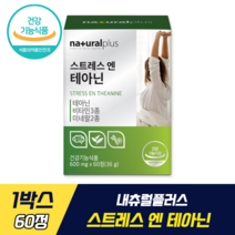 내츄럴플러스 스트레스 엔 테아닌 식약처 기능성 인증 차태현 영양제 긴장완화 감태추출물 함유 테아닌 비타민B 비타민C 판토텐산 마그네슘 아연 미네랄 스트레스 완화 발레리안추출물분말, 1박스, 60정