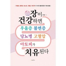 장이 건강하면 우울증 불면증 당뇨병 고혈압 아토피가 치유된다 : 우울증 불면증 당뇨병 고혈압 아토피의 자세한 발병 원인