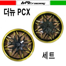 BPK레이싱 혼다 PCX125 휠 튜닝휠 더뉴PCX 휠 세트 19년 20년 프론트 리어 튜닝휠세트 골드, 골드휠세트(판넬없슴)