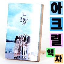 [동네사진관] 가족사진 아크릴 결혼사진 액자 탁상액자 주문제작, 5x9인치
