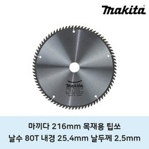 마끼다 목재용 팁쏘 216mm 80t 원형톱날