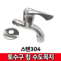 스텐304 토수구 킹 수도꼭지 수도가랑 세면대 수도 스테인레스 욕실 화장실
