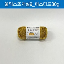 (ABM도매콜) 맑은하루 울믹스 뜨개실 머스타드 30g, 상세페이지 참조