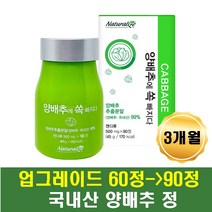 국내산 양배추추출물 양배추 정 먹기편한 알약 캔디류 카베지 국산양배추 90정 3개월 온가족