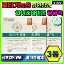유한양행 당큐락 와이즈바이옴 40억CFU 프로바이오틱스 실버 시니어 식후혈당상승억제 유산균증식 유해균억제 배변활동원활 마이크로바이옴 락토바실러스 유산균 목넘김 특허 멀티기능성
