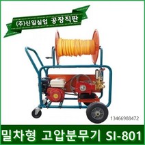 신일 밀차형 고압분무기 자동분무기 농약분무기 농약살포기 분무기 농업용 엔진분무기 동력분무기, 밀차형엔진식(SI-801)