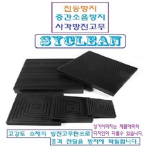 진동흡수 골방진판 사각고무판 층간소음 충격흡수판 실외기 냉장고 세탁기, 블랙