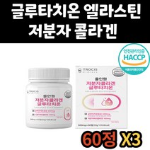 시스테인 글리신 글루탐산 글루타치온 어머니 선물 엘시스틴 L시스틴 엘라스틴 아미노산 글루탐산 저분자 피쉬 콜라겐 셀렌 글로타치온 글루타티온 아버지 남자 여자 50대 60대 70대