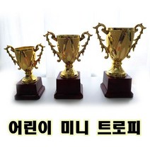 미니트로피 어린이 트로피 상패 칭찬트로피 대중 행사 유치원 어린이집 초등학교, 미니트로피 칭찬트로피, 10개