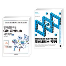 팀 개발을 위한 Git GitHub 시작하기 + 컨테이너 인프라 환경 구축을 위한 쿠버네티스/도커 (전2권), 한빛미디어