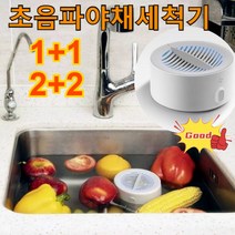 1+1/2+2 가정용 야채소독정화기 과일세척기 농약잔류 식재료세척기, 휴대용 과일 및 야채 세탁기 화이트*2